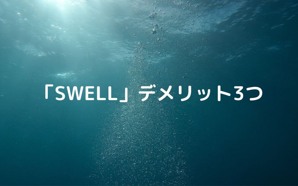 WordPress有料テーマ「SWELL」のデメリット3つ