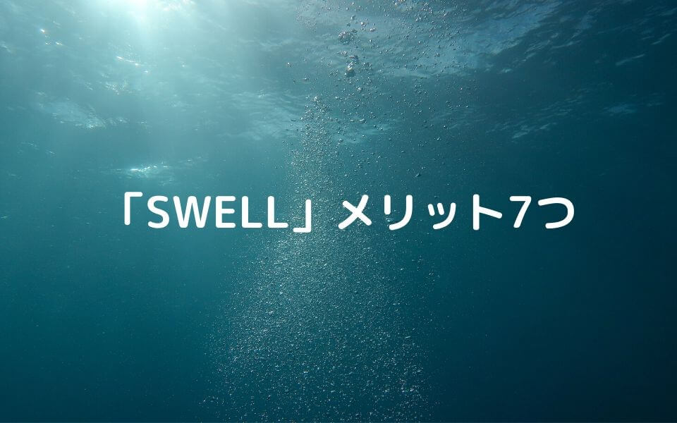 WordPress有料テーマ「SWELL」のメリット7つ